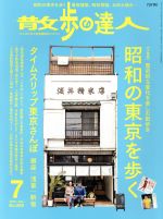 散歩の達人 -(月刊誌)(No.280 2019年7月号)