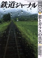 鉄道ジャーナル -(月刊誌)(No.634 2019年8月号)