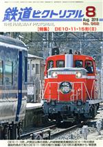 鉄道ピクトリアル -(月刊誌)(No.962 2019年8月号)
