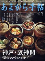 あまから手帖 -(月刊誌)(2019年7月号)