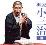 柳家小三治3「朝日名人会」ライヴシリーズ133「付き馬」「二番煎じ」