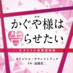 映画「かぐや様は告らせたい~天才たちの恋愛頭脳戦~」オリジナル・サウンドトラック