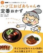 きょうの料理ビギナーズ ハツ江おばあちゃんの定番おかず -(生活実用シリーズ NHKきょうの料理ビギナーズABCブック)