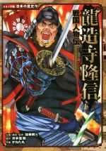 戦国人物伝 龍造寺隆信 -(コミック版日本の歴史70)