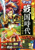 超ビジュアル!マンガ戦国時代 乱世到来編 1467~1582年頃-