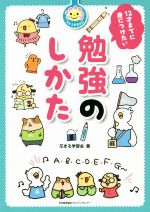 12才までに身につけたい勉強のしかた -(花まる学習会式)