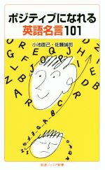 ポジティブになれる英語名言101 -(岩波ジュニア新書)