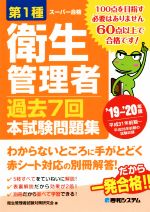 第1種衛生管理者 過去7回本試験問題集 -(’19~’20年版)(別冊解答付)