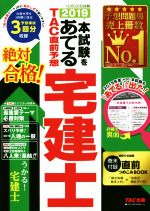 本試験をあてるTAC直前予想宅建士 -(2019)