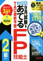 2019年9月試験をあてる TAC直前予想 FP技能士2級・AFP