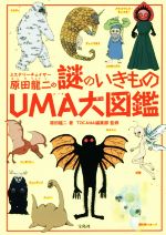 ミステリーチェイサー原田龍二の謎のいきものｕｍａ大図鑑 中古本 書籍 原田龍二 著者 ｔｏｃａｎａ編集部 ブックオフオンライン