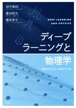 ディープラーニングと物理学 原理がわかる、応用ができる-