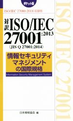 ポケット版 対訳ISO/IEC27001:2013(JIS Q 27001:2014) 第2版 情報セキュリティマネジメントの国際規格-(ISO/IEC27000:2018収録版)