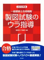 一級建築士合格戦略 製図試験のウラ指導 -(2019年版)