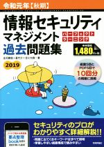 情報セキュリティマネジメントパーフェクトラーニング過去問題集 -(令和元年【秋期】)