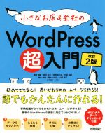 小さなお店&会社のWordPress超入門 改訂2版 初めてでも安心!思いどおりのホームページを作ろう!-