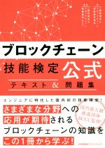 ブロックチェーン技能検定公式 テキスト&問題集