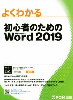 よくわかる初心者のためのMicrosoft Word 2019