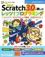 Scratch3.0で楽しむレッツ!プログラミング ジュニア・プログラミング検定公式テキスト-