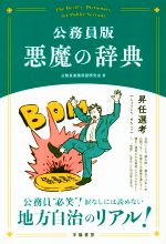 公務員版 悪魔の辞典 中古本 書籍 公務員実務用語研究会 著者 ブックオフオンライン 公務員版 悪魔の辞典 中古本 書籍 公務員実務用語研究会 著者 ブックオフオンライン
