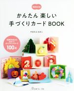 かんたん楽しい手づくりカードBOOK 増補改訂版 気持ちを伝えるかわいいポップアップカード100点-