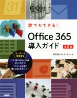 誰でもできる!Office365導入ガイド 第2版