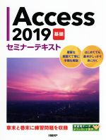 Access2019 基礎 セミナーテキスト