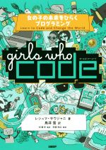 Girls Who Code 女の子の未来をひらくプログラミング-