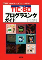 TIC-80プログラミングガイド ゲーム開発ツール-(I/O BOOKS)