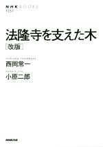 法隆寺を支えた木 改版 -(NHK BOOKS)