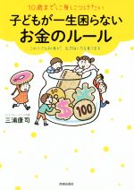 10歳までに身につけたい子どもが一生困らないお金のルール この小さな知恵が、生き抜く力を育てます-