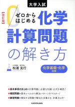 ゼロからはじめる化学計算問題の解き方 改訂版 大学入試-