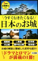 今すぐ行きたくなる!日本のお城 3時間でお城博士!!!-(ロング新書)