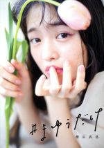 横田真悠フォトブック『#まゆうだけ』 -(集英社ムック)
