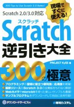 Scratch逆引き大全300の極意 現場ですぐに使える! Scratch 2.0/3.0対応-