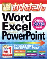 今すぐ使える かんたんWord & Excel & PowerPoint 2019 Office 2019対応版-