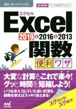 Excel関数便利ワザ 2019&2016&2013-(速効!ポケットマニュアル)