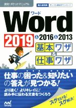 Word 2019&2016&2013 基本ワザ&仕事ワザ -(速効!ポケットマニュアル)