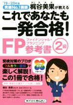 これであなたも一発合格!FP2級参考書 実績No.1講師 梶谷美果が教える-(’19~’20年版)