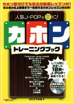 人気J-POPを叩く!カホントレーニングブック -(CD付)