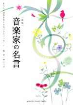 音楽家の名言 新版 あなたの演奏を変える気づきのメッセージ-