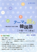 テーマで読む韓国語 中級~中上級編 頻出単語で多読に挑戦-