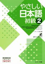 やさしい日本語 初級 -(2)(CD付)