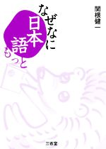 なぜなに日本語もっと