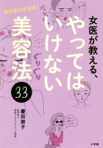 女医が教える、やってはいけない美容法33 実は老化を加速!-