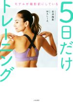 モデルが撮影前にしている5日だけトレーニング