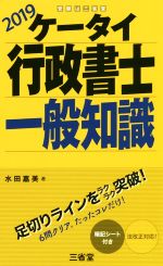 ケータイ行政書士 一般知識 -(2019)(暗記シート付)