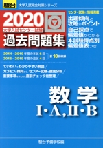 大学入試センター試験 過去問題集 数学Ⅰ・A,Ⅱ・B -(駿台大学入試完全対策シリーズ)(2020)