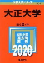 大正大学 -(大学入試シリーズ308)(2020年版)