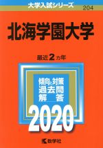 北海学園大学 -(大学入試シリーズ204)(2020年版)